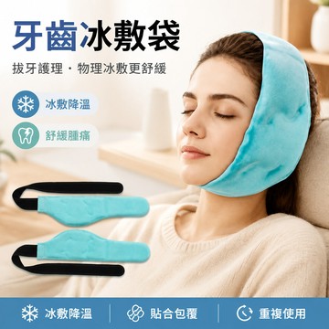 🧊可開發票🧊牙齒冰敷袋 拔智齒臉頰凝膠冷敷袋 牙周炎拔牙臉部疼痛冰敷袋 物理降溫冰袋 智齒冰敷袋 牙痛消腫脹陣痛冷敷袋