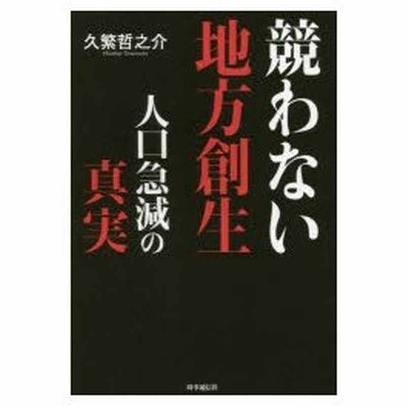 競わない地方創生 人口急減の真実 通販 Lineポイント最大0 5 Get Lineショッピング