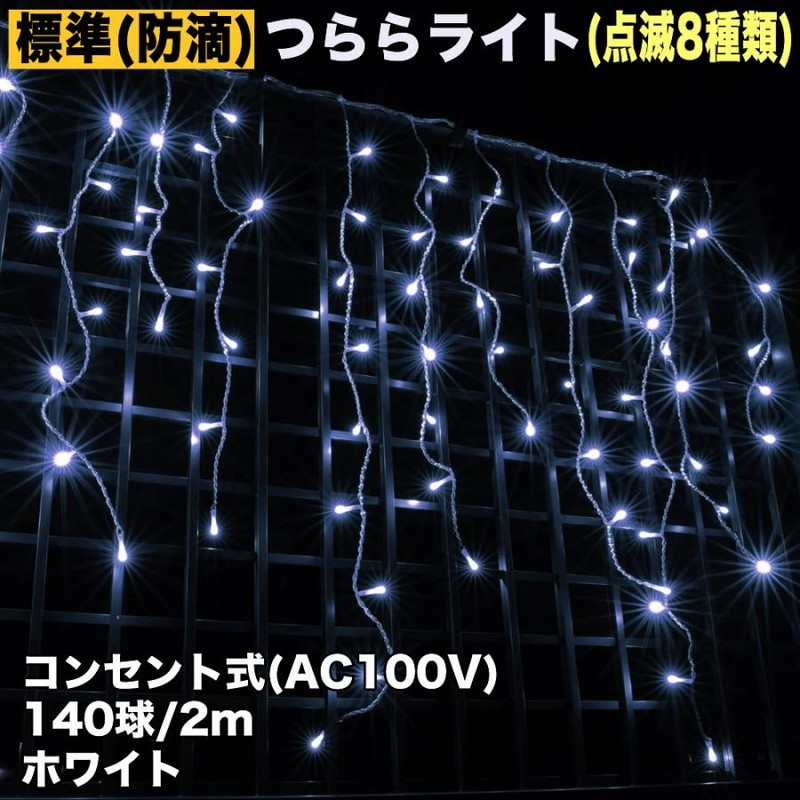 クリスマス 防滴 イルミネーション つらら ライト 電飾 LED 2m クリスマス 防滴 イルミネーション つらら ライト 電飾 LED 2m