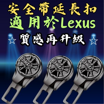 [台中現貨 適用於 LEXUS 安全帶扣｜升級版] 安全帶扣 安全帶插銷 安全帶扣插銷 安全帶延長扣 安全帶延長器