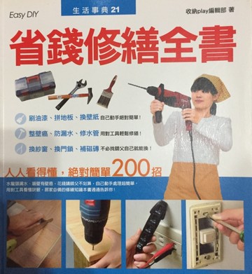 省錢修繕全書[二手書_良好]