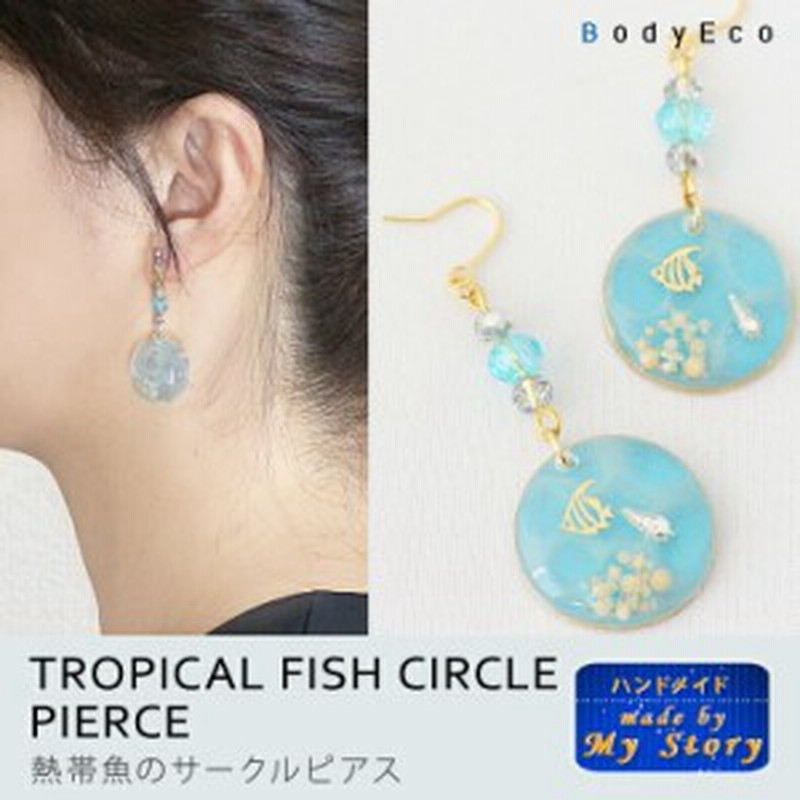 ハンドメイドアクセサリー ピアス 手作り 熱帯魚 海 ピアス イヤリング