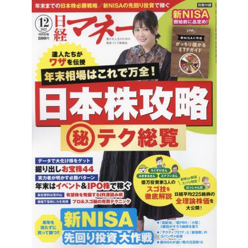 日経マネー 2023年12月号