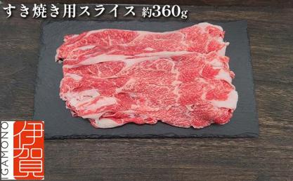 伊賀牛 すき焼き用スライス 約360g