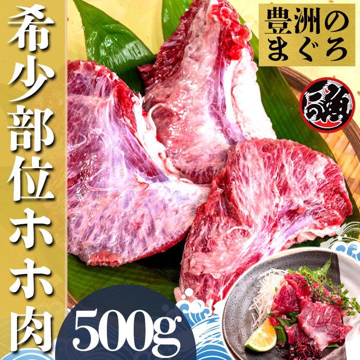 ホホ肉　500g  希少部位 お刺身 炙り焼き ステーキ ジューシー 大 〜 特大   ミナミ メバチ マグロ まぐろ 天然 国産