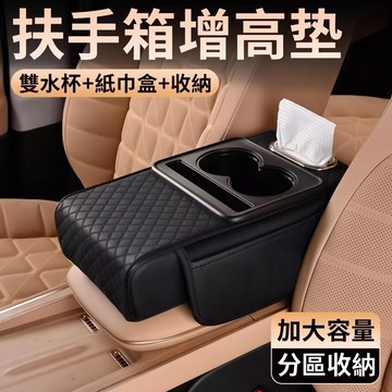 【台灣現貨】多功能汽車扶手箱增高墊 黑色 皮革 汽車 車用 車載 扶手箱 扶手墊 增高 收納盒 面紙盒 水杯架 置物盒