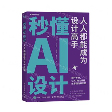 秒懂AI設計(人人都能成為設計高手)丨天龍圖書簡體字專賣店丨9787115626165 (tl2508)
