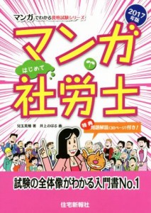  マンガはじめて社労士(２０１７年版) マンガでわかる資格試験シリーズ／兒玉美穂(著者),井上のぼる(その他)