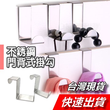 【隔日到貨】不鏽鋼掛勾 萬用掛勾 Z型掛勾  2入 不鏽鋼門後掛勾 門後掛勾 掛勾  收納掛勾