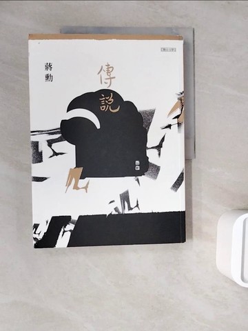 【書寶二手書T9／一般小說_ZXA】傳說_蔣勳