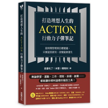 打造理想人生的Action行動力子彈筆記：從時間管理到目標實踐，只要認真使用，改