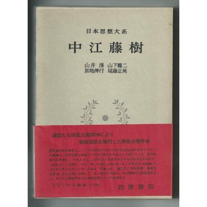 日本思想大系〈29〉中江藤樹 (1974年)