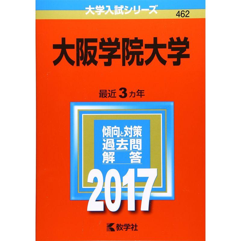 大阪学院大学 (2017年版大学入試シリーズ)