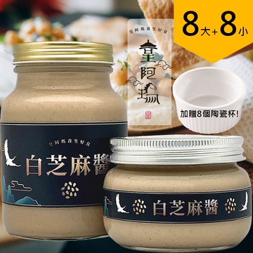 皇阿瑪-白芝麻醬 500ML/瓶+345ML/瓶 (8大8小) 加贈八個陶瓷杯！ 芝麻醬 厚片吐司抹醬 早餐醬 涼麵麻將 芝麻湯圓 芝麻豆漿 芝麻牛奶 點心醬 麥片拌醬 火鍋調料 養顏美容 幫助消化