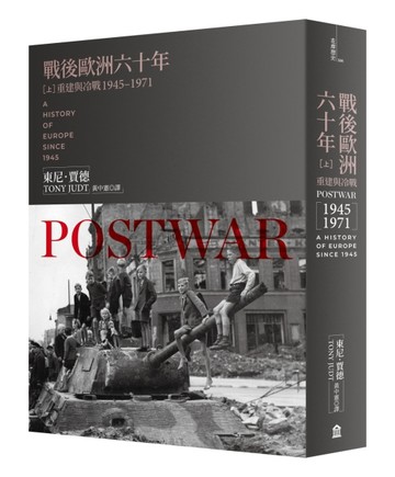 戰後歐洲六十年（上）：重建與冷戰1945-1971（新版）（二版）
