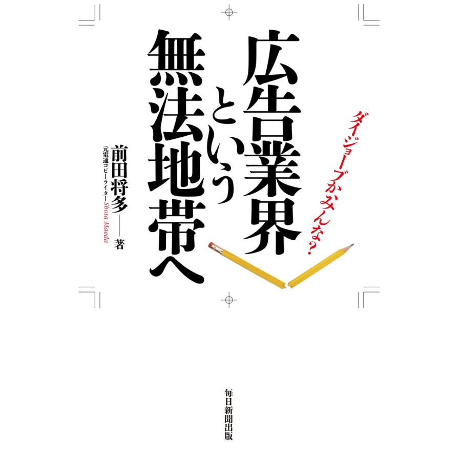 広告業界という無法地帯へ 電子書籍版   前田将多