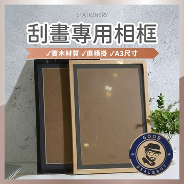 【咖啡叔叔】相框 A3 刮畫 實木畫框 居家擺飾 裝飾框 直式橫式 畫框 壁掛 台灣出貨