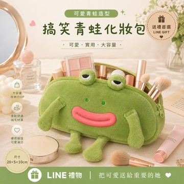 🧡生日快樂【COZY PLUS+】ins風搞笑青蛙筆袋化妝包MAY13#CP0340   禮物 生日禮物 交換禮 情人節禮物 閨蜜禮物