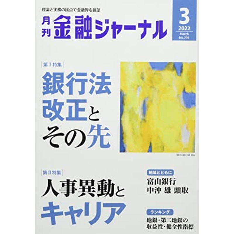 金融ジャーナル 2022年 03 月号 雑誌