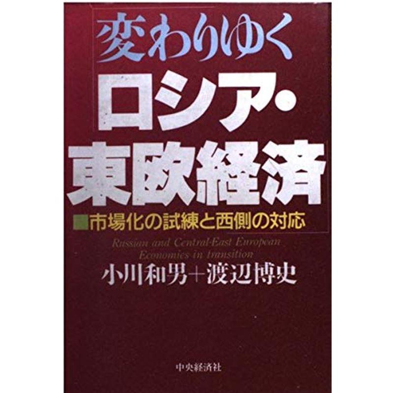 変わりゆくロシア・東欧経済?市場化の試練と西側の対応