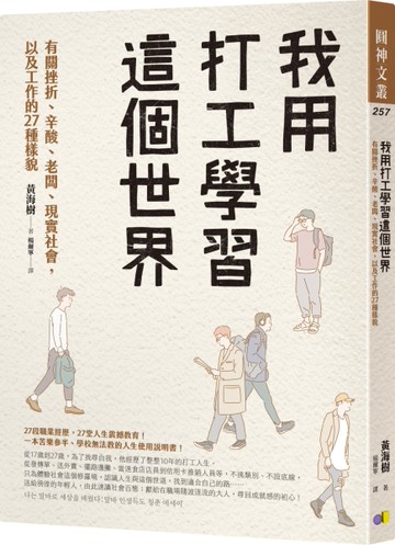我用打工學習這個世界：有關挫折、辛酸、老闆、現實社會，以及工作的27種樣貌[二手書_良好]