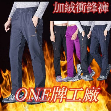 ONE牌同廠 情侶登山滑雪褲 防風防水衝鋒褲 秋冬禦寒褲 男生長褲 加絨衝鋒褲 冬季長褲 男女戶外衝鋒褲 加絨衝鋒褲