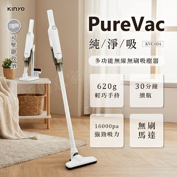 【實體店面現貨】KINYO PureVac 純淨吸多功能無線無刷吸塵器 手持吸塵器 濾心 KVC-034 無線吸塵器