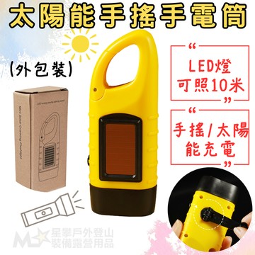 星攀戶外✩太陽能手搖手電筒 登山 地震 停電應急LED手搖發電照明燈 不怕電池沒電 攜帶式隨身登山野營燈 照明燈