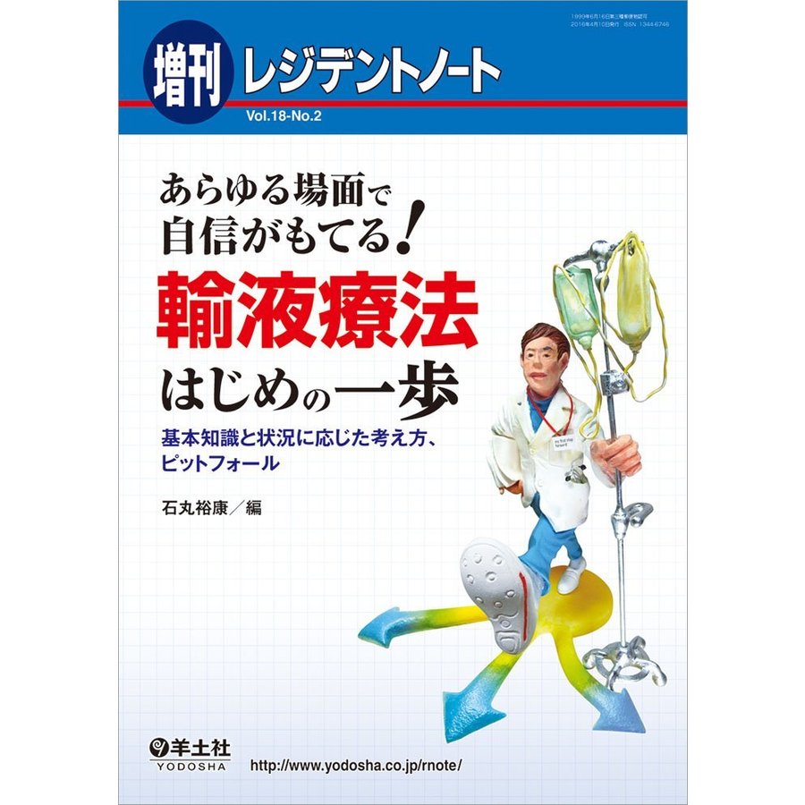 レジデントノート増刊 Vol.18 No.2 あらゆる場面で自信がもてる 輸液療法はじめの一歩~基本知識と状況に応じた考え方,ピットフォール