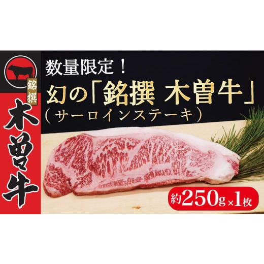 ふるさと納税 長野県 木祖村 数量限定！「銘撰木曽牛」(サーロインステーキ)約250g