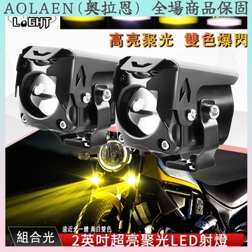 90W遠近同亮 超廣角LED霧燈 LED日行燈 白黃雙色 寬電壓12V-60V 機車外掛式霧燈 大燈升級 汽車貨車改裝