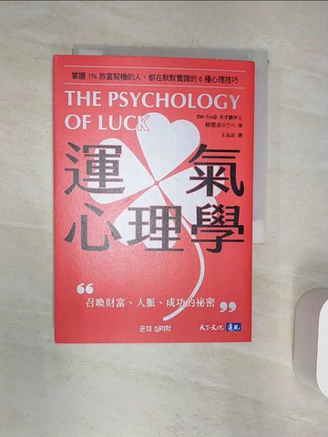 【書寶二手書T2／投資_Q9J】運氣心理學：掌握1%致富契機的人，都在默默實踐的6種心理技巧_柳旻志, 王品涵