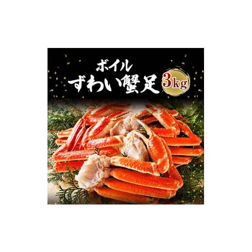 ふるさと納税 茨城県 大洗町 カジマ×ますよね！ ボイル 本ズワイガニ足 3kg！ ズワイガニ ズワイ蟹 ずわい かに かに足 蟹足 足 かに脚 蟹脚 脚 かに鍋 蟹鍋 …