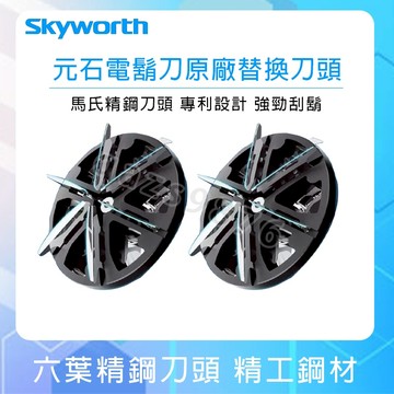 台灣現貨 SKYWORTH創維 元石刮鬍刀刀頭 替換原廠刀頭 元石電動刮鬍刀刀頭刀網 電鬍刀 剃鬚刀馬氏精鋼六葉刀頭刀片
