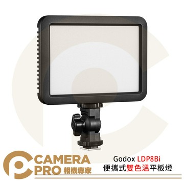 Godox LDP8Bi 便攜式雙色溫平板燈 LED 柔光燈 機頂補光燈 2800K-6500K 公司貨 ◎相機專家◎