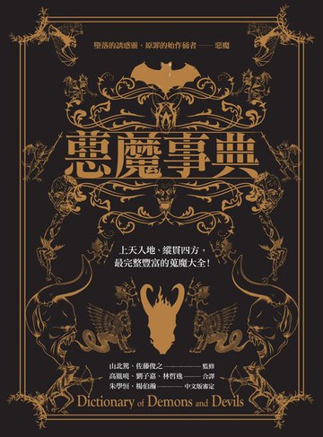 【電子書】惡魔事典
