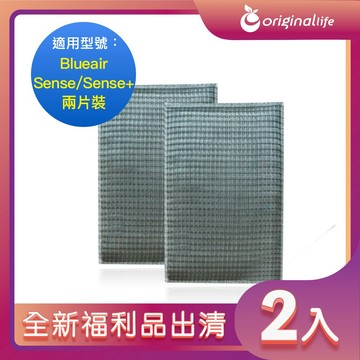 全新福利品出清-兩入【Original Life 沅瑢】長效可水洗★ 超淨化空氣清淨機濾網 適用Blueair: Sense • Sense+ 兩片裝