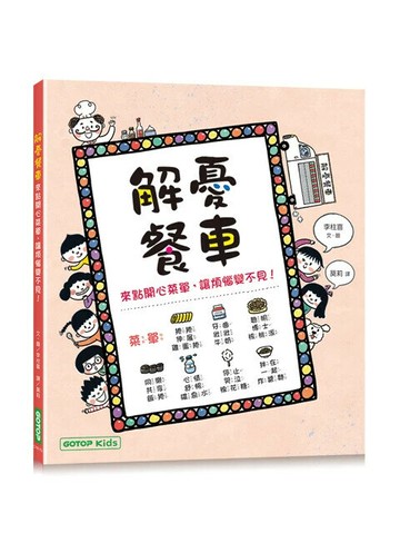 解憂餐車：來點開心菜單，讓煩惱變不見！ (1版) 李柱喜 2024 碁峰