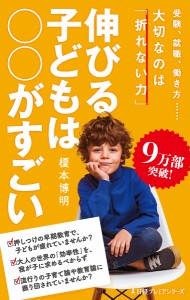 伸びる子どもは○○がすごい 榎本博明