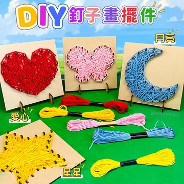 台灣現貨🎨DIY釘子畫 纏線畫 釘子畫 繞線畫 釘子纏線畫 兒童手作材料 DIY饒線畫 木釘畫 手作 美勞 弦絲畫 釘畫