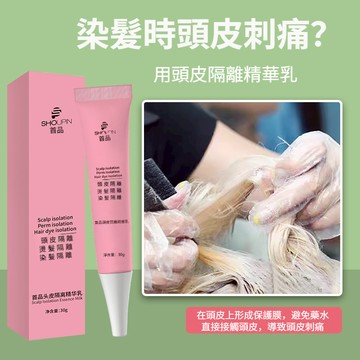 【頭皮隔離🔥】首品隔離精華乳 頭皮隔離霜 隔離色素 告別頭皮刺激不適 植物萃取安心用 深層護理 燙髮隔離染髮隔離 防過敏