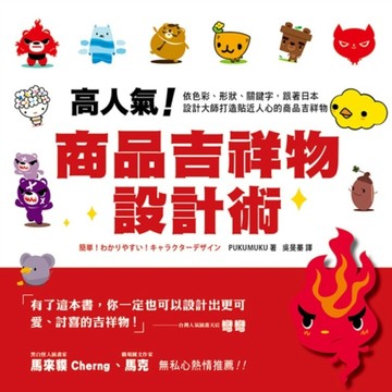 高人氣！商品吉祥物設計術【二手書_良好】TAAZE讀冊生活