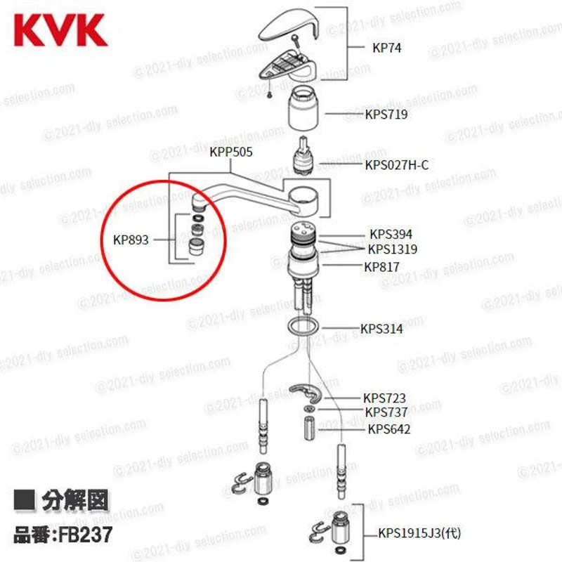 人気の製品 KVK 旧ＭＹＭ FB237 FB238 FB235シリーズ用 吐水口先端部一式 KP893