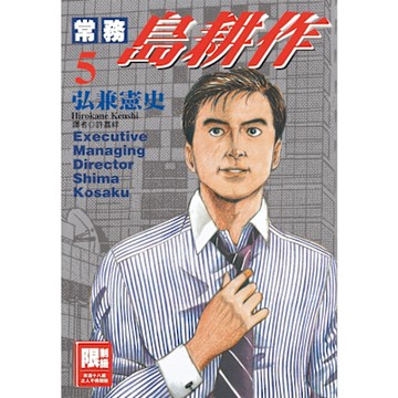 常務島耕作(05)_Readmoo 讀墨電子書