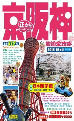 京阪神旅遊全攻略2015-16年版 第14刷[二手書_普通]
