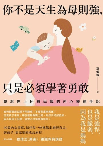 【電子書】你不是天生為母則強，只是必須學著勇敢