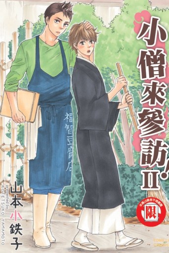 小僧來參訪! II（全）[二手書_良好]