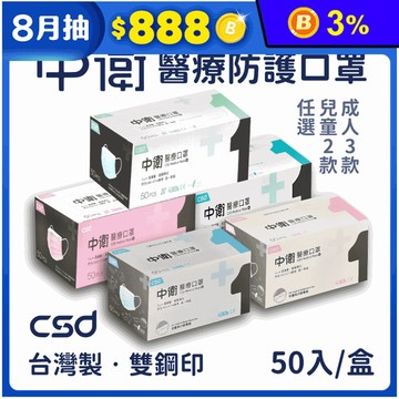 【中衛 CSD】醫療級雙鋼印口罩50入/盒(成人口罩/兒童口罩)