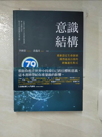 【書寶二手書T5／心靈成長_IJU】意識結構：重新設定生命源頭，開?最高自我的終極進化程式_李國榮Vidya, 黃逸美Amy