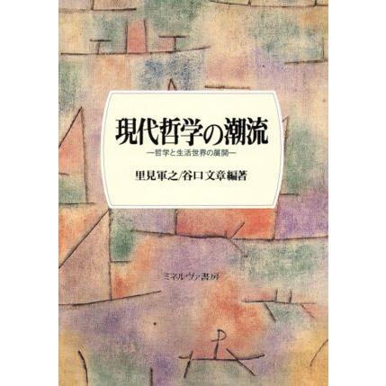 現代哲学の潮流 哲学と生活世界の展開／里見軍之(著者),谷口文章(著者)